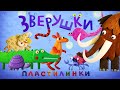 Пластилинки ☄️Зверушки 🐦🐶 Все серии ⭐ Сборник ✨ Музыкальные мультфильмы | Мультики