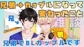 【新人Vtuber】兄弟からカップルになって変わったこと【兄弟BL】