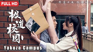 [Full Movie] 极道校园 Yakuza Campus | 校园爱情电影  Campus Love Romance film HD