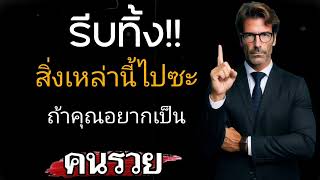 รีบทิ้ง15ข้อนี้ไปชะ‼️ถ้าคุณอยากกลายเป็นคนรวย💵💵💵 |ความรู้ |วิธีคิดแบบคนรวย