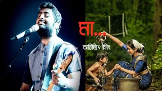 Arijit Singh।।Maa।। Mother's day special ।। Lyrical Bengali Song