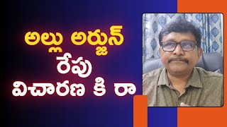 Allu Arjun ask by Telangana police || అల్లు అర్జున్ రేపు విచారణ కి రా