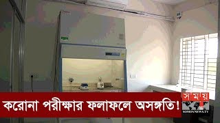 করোনা পরীক্ষার ফলাফলে অসঙ্গতি ! | Mymensingh Corona Update