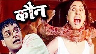 Kaun (2016) | Manoj Bajpayee | Sushant Singh | Urmila Matondkar | Full HD Movie