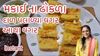 મકાઈ ના ઢોકળા ઇન્સ્ટન્ટ આથા વગર | દાળ પલાળવાની જનજટ વગર | sweet corn dhokla instant tasty