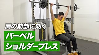 【筋トレ】肩のフロントに効かせる バーベル・ショルダープレスのやり方【ビーレジェンド プロテイン】