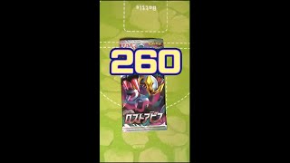 【ポケカ】連続開封チャレンジ 260回目