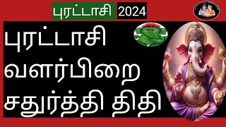 💥புரட்டாசி வளர்பிறை சதுர்த்தி திதி சிறப்புகள்💥-(புரட்டாசி 2024)@Deiveegapalangal-ky3io