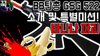 BB탄총 GSG 522 전동건 소개!! 특별미션(바나나파괴ㅋㅋㅋ) Gun [ 꾹TV ]