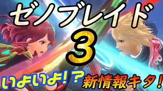 【Switch】ゼノブレイド３が近日発表!?ホムラヒカリのスマブラ参戦も話題の約束された神ゲーの続編新作はいつ？