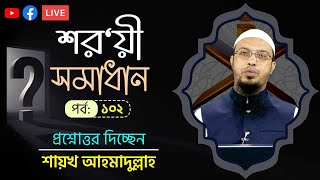 সরাসরি প্রশ্নোত্তর অনুষ্ঠান পর্ব-১০২