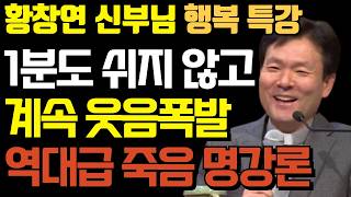 나이들수록 반드시 인생을 지금 즐겨야 하는 진짜 이유 l 뼈때리는 인생조언 l 60대 이후 행복하게 사는 법ㅣ황창연신부 행복특강ㅣ죽음껴안기ㅣ오디오북ㅣ노후ㅣ인생철학