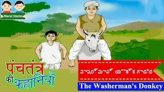 Panchatantra Stories - The Washerman's Donkey | వాషర్మాన్ యొక్క గాడిద | Panchatantra Tales