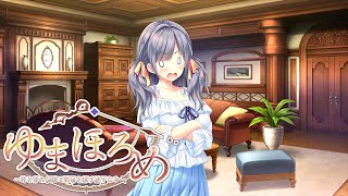 #4 無言産の「ゆまほろめ 時を停めた館で明日を探す迷子たち 体験版」プレイ動画