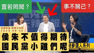 '23.08.30【觀點│陳揮文時間】侯朱不值得期待 國民黨小雞們呢