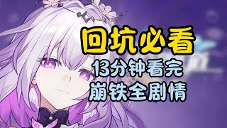 【崩壞星穹鐵道】特別篇：2周年劇情梳理，入坑、回坑、跳過黨必看！！ 十三分鐘讓你想起一切！！