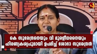 സുരേന്ദ്രനും മുരളീധരനുമെതിരെ ശോഭയുടെ ഒളിയമ്പ് | Kairali News