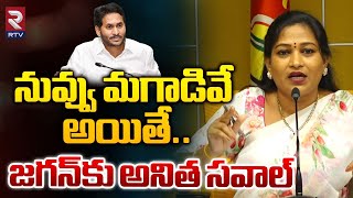 నువ్వు మగాడివే అయితే.. జగన్‌కు అనిత సవాల్ | Vangalapudi Anitha STRONG Warning To Ys Jagan | RTV