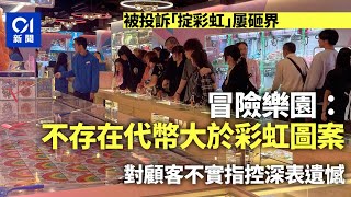 冒險樂園掟彩虹｜店方：彩虹圖案大於代幣　對顧客不實指控表遺憾｜01新聞｜海關｜幸運彩虹