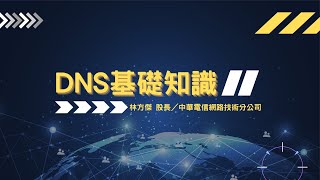 【ICANN入門課程】DNS基礎知識