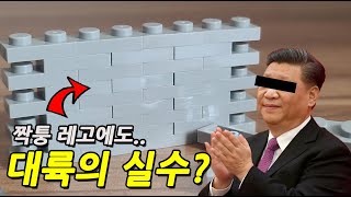 이것은 대륙의 실수??? 짝퉁 레고도 좋은 것이 있을까요?