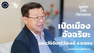 PTT Ignite Life Potential | EP. 03 | เปิดเมืองอัจฉริยะ แห่งวังจันทร์วัลเลย์ จ.ระยอง