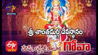 శ్రీ శాంతదుర్గ దేవస్థానం | వేరమ్ | బర్ద్వేజ్ తాలూక | గోవా | తీర్థయాత్ర | 18 జూలై 2021| ఈటీవీ తెలంగాణ