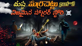 దుష్ట మర్రిచెట్టు part~3 నిజమైన హార్రర్ స్టోరి #horrorstories #horror #telugu #youtubevideo #video