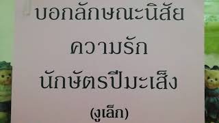 คลิป​พิเศษ​บอก​ลักษณะ​นิสัย​ความรัก​ของ​นักษัตร​ปี​มะเส็ง​(งู​เล็ก)​โดย​mayu799​