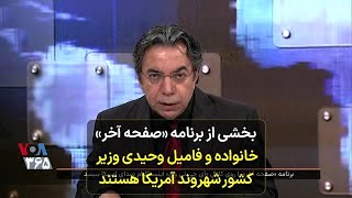 بخشی از برنامه «صفحه آخر» | خانواده و فامیل وحیدی، وزیر کشور، شهروند آمریکا هستند