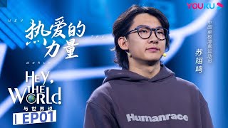 ENGSUB【与世界说 第二季 Hey, the World! 2】EP1 苏翊鸣：热爱的力量 | 让中国青年讲给世界听 | 优酷纪实 YOUKU DOCUMENTARY