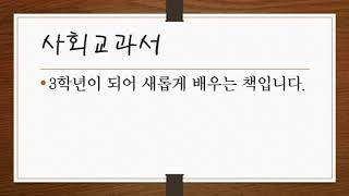 펭수쌤의 온라인개학/초등 사회 3학년 1학기 교과서 살펴보기