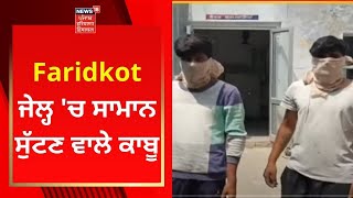 Faridkot 'ਚ ਜੇਲ੍ਹ 'ਚ ਸਾਮਾਨ ਸੁੱਟਣ ਵਾਲੇ ਕਾਬੂ | News18 Punjab