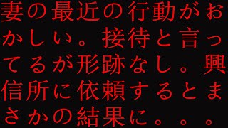 【修羅場】妻の最近の行動がおかしい。接待と言ってるが形跡なし。興信所に依頼するとまさかの結果に。。。！