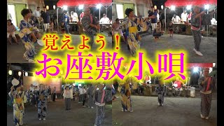 ＃覚えよう！＃お座敷小唄 \u0026＃お手本部分繰り返し動画2本＃桜川町会盆踊り大会2019＃東京夏祭り