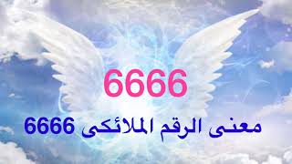 ما معنى الرقم الملائكى 6666