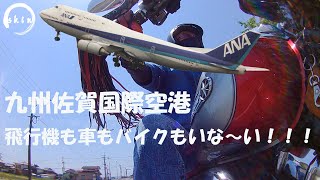 九州佐賀国際空港に行ってみたら飛行機飛んでなかった！