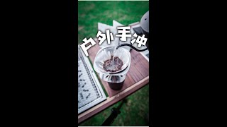 户外露营玩家必备技能—手冲咖啡 Outdoor camping is a must have skill for players -- coffee making