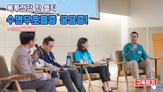 이진한 의학전문기자의 건강토크쇼, 수면무호흡증의 궁금증 하일라이트 탤런트 샘해잉턴씨의 고백