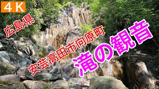 滝73.【滝の観音】広島県安芸高田市向原町