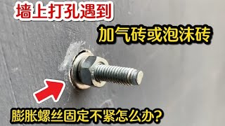 墙上打孔遇到加气砖或泡沫砖，膨胀螺丝固定不住怎么办？一招解决