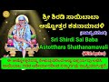 Sri Shirdi Sai Baba Ashtottara Shatanamavali With Lyrics | ಶ್ರೀ ಶಿರಡಿ ಸಾಯಿಬಾಬ ಅಷ್ಟೋತ್ತರ ಶತನಾಮವಳಿ