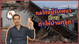 SPUNMAN ON SITE EP.10 - กลโกงผู้รับเหมาที่อาจทำให้บ้านทรุด!