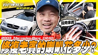 【科P傳教室 EP224】實證!!殺肉場拿回來的材料究竟有沒有用??/2003 Mercedes-Benz C240 WAGON 4Matic