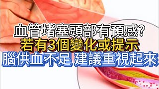 血管堵塞頭部有預感?若有3個變化或提示腦供血不足,建議重視起來