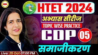 HTET CDP DEC 2024 |TOPIC WISE PRACTICE SET 05 | HTET CDP SOCIALIZATION  समाजीकरण BY MANNU MAM