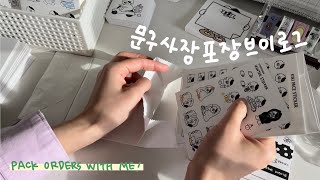 문구사장 브이로그 | 고양이스티커🐱 | 포장ASMR | papersounds,packingorders,asmr