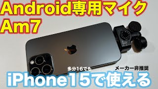 ZOOM Am7（Android用スマホマイク）がiPhone15でも使える件（なつばやしの音響機材実験室）