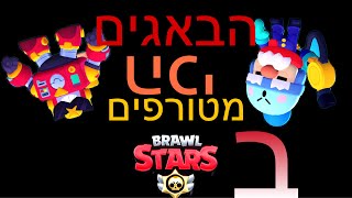 הבאגים הכי מטורפים בברואול סטארס-לראות ולא להאמין!!!