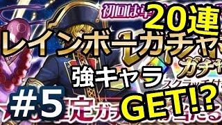 消滅都市実況５【レインボーガチャ２０連で強キャラGET!?】